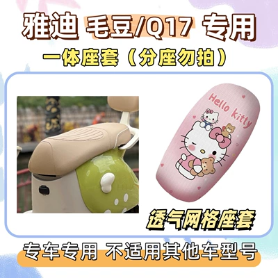 vehicle foot mats, electric scooter — Electric vehicle foot mat - breathable-seat-cushion-cover-yb-hello-kitty-pink-yadi-maodouq17