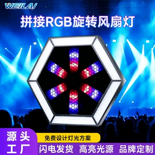 60X60 LEDRGB六边形拼接大风车灯婚庆舞台旋转风扇像素效果灯定制