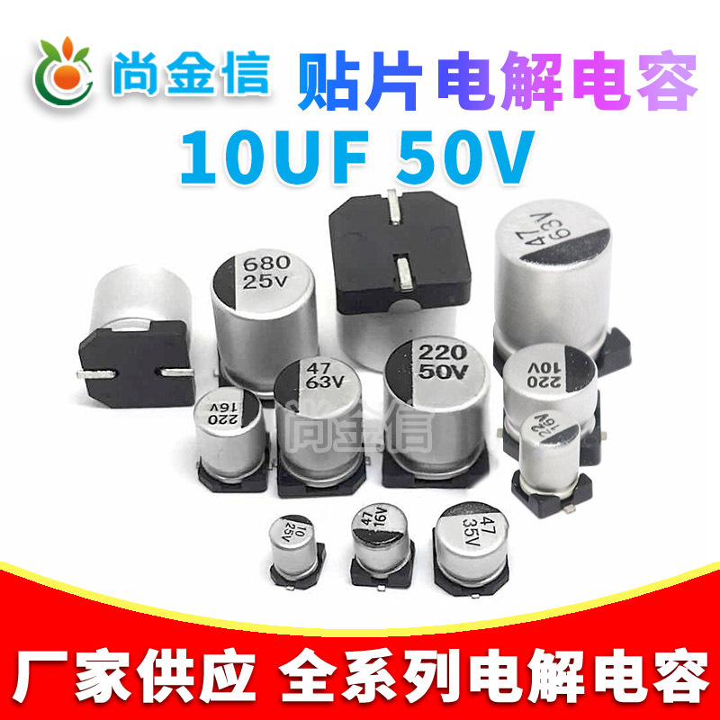 厂家供应贴片铝电解电容 10UF/50V 全系列SMD电解电容10UF 50V