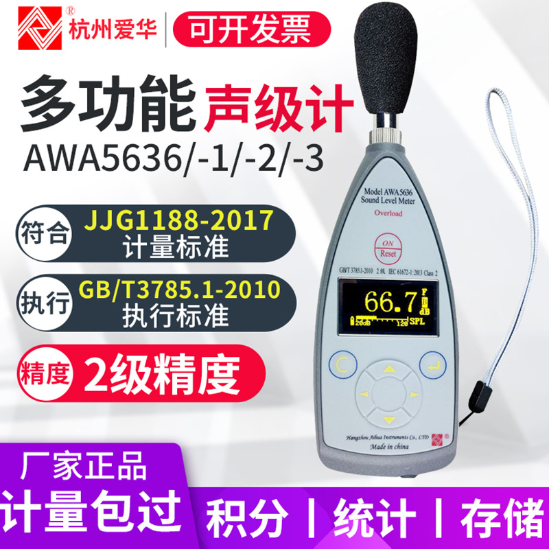 杭州爱华AWA5636声级计 噪音计多功能专业测声音量噪声检测仪