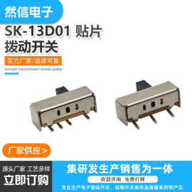 调色SK13D01贴片滑动开关弹片SMT开关拔动开关闹钟开关