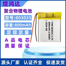 803035聚合物锂电池800mAh雾化器 蓝牙音箱 美容仪玩具按摩器电池