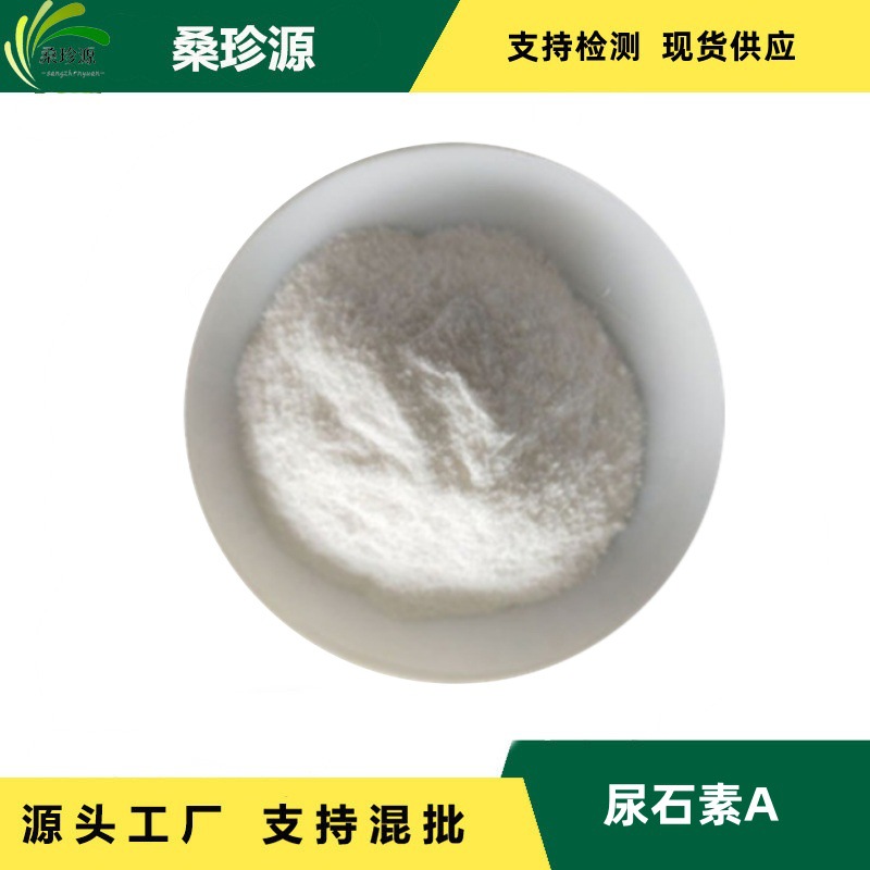 桑珍源现货尿石素  尿石素A  98%  厂家供应高纯度纯植物