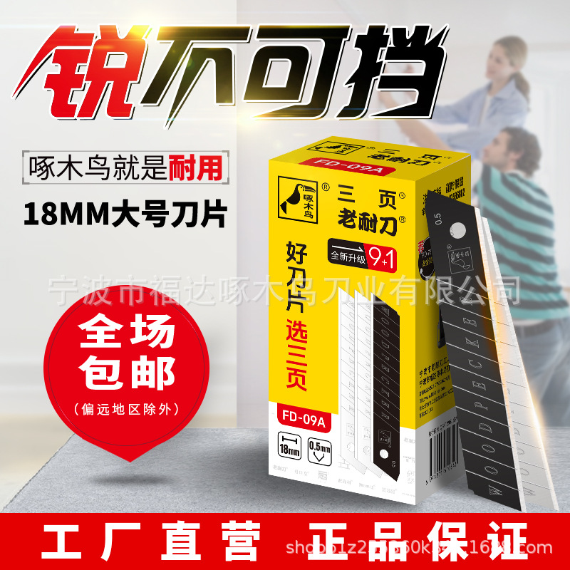 正品啄木鸟大号18mm美工刀片介刀壁纸刀片09A 美缝墙纸多工业用途
