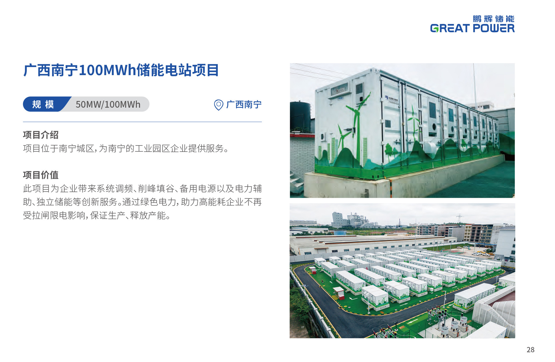 9南宁鹏辉能源-储能案例集-中文阅读版-0923-17