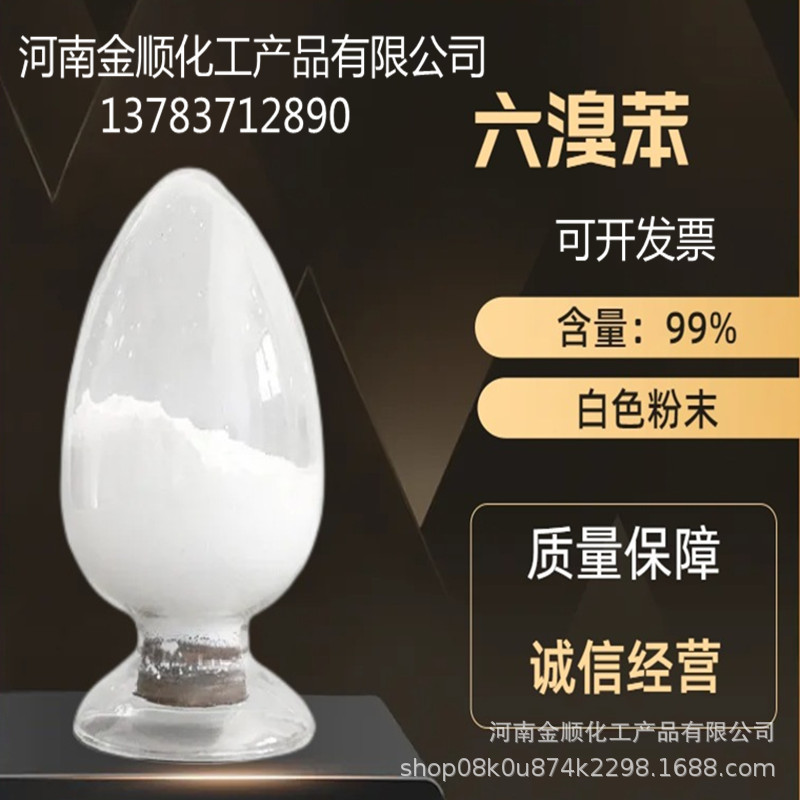 厂家供应 六溴苯 PP阻燃剂六溴苯  阿里多年诚信经营  欢迎订购