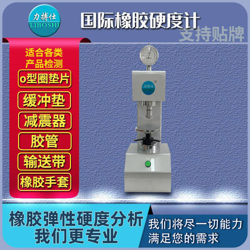 力搏仕IRHD橡胶国际硬度计微型密封圈硫化橡胶O型圈硬度测定仪器