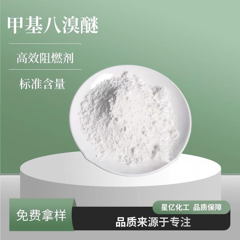 厂家现货甲基八溴醚高纯度工业级阻燃剂97416-84-7用途广质优价廉