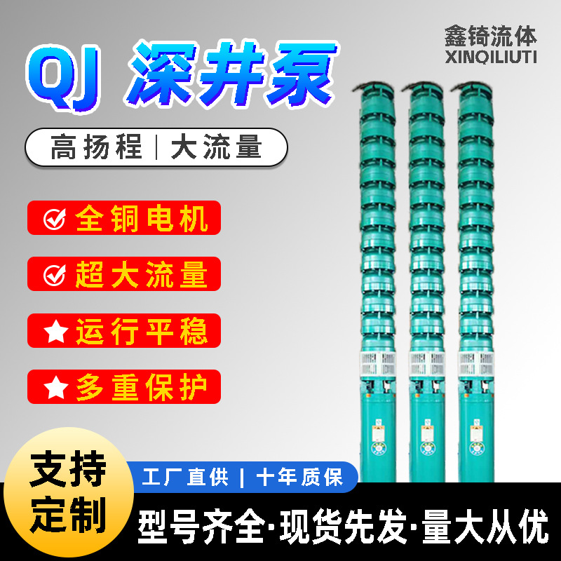 QJ深井泵扬程大流量抽水泵380V高潜水泵三相农用灌溉多级压喷灌泵