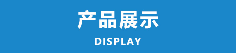 3.产品展示.jpg