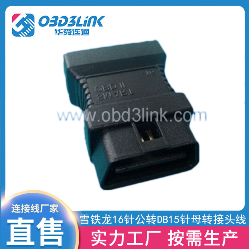 OBD2连接器 源头厂家 日产14针转DB15汽车转接器 菲亚特3针转接头