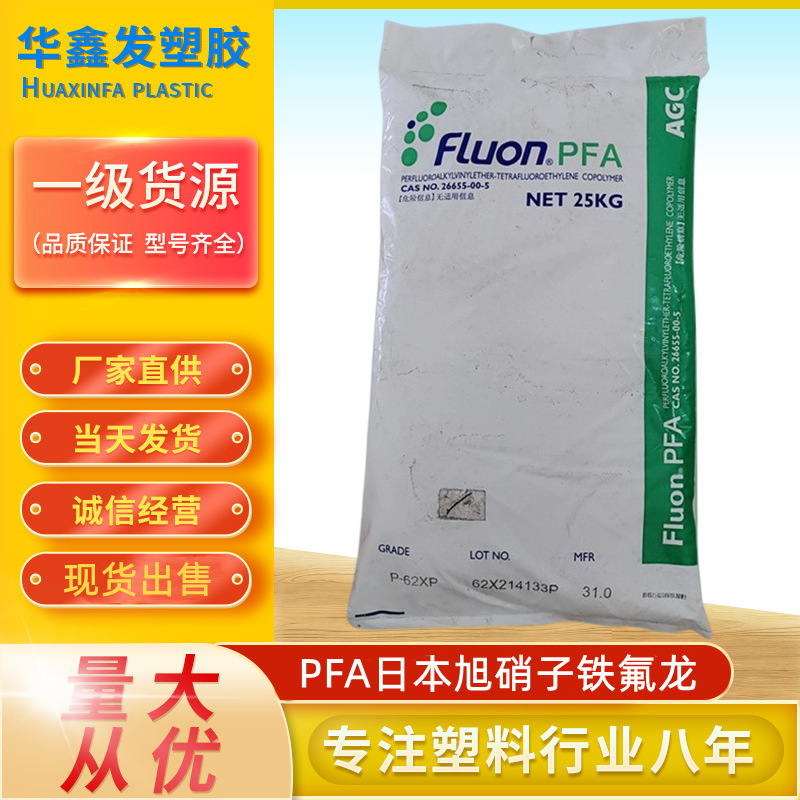 PFA日本旭硝子P-62XP可溶性聚四氟乙烯电线护套铁氟龙塑胶原料