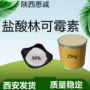 西安及时纯粉盐酸霉素