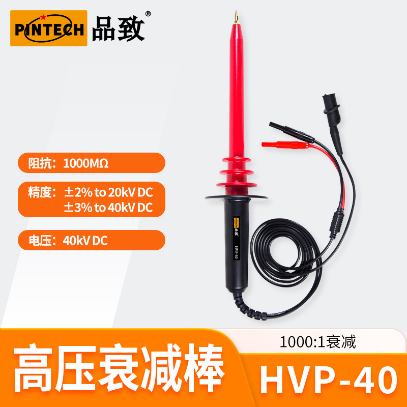 【品致】HVP-40万用表专用40KV探头高压衰减棒高压测试棒高压探棒