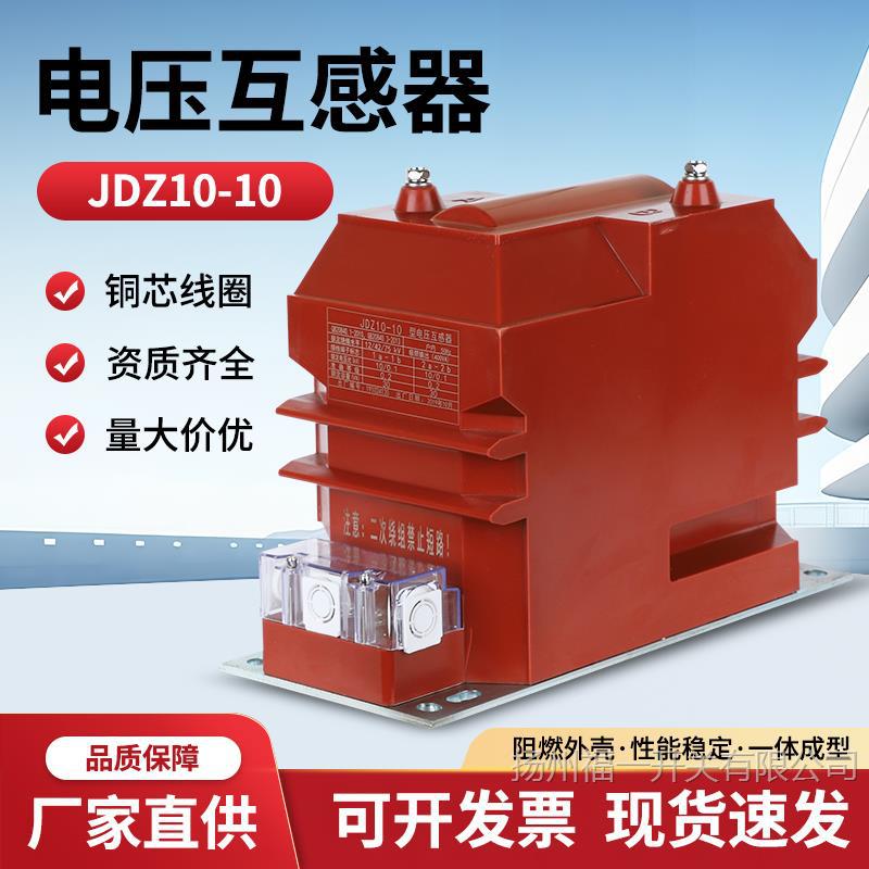 10KV电压互感器JDZ10-10户内全绝缘高压互感器RZL10