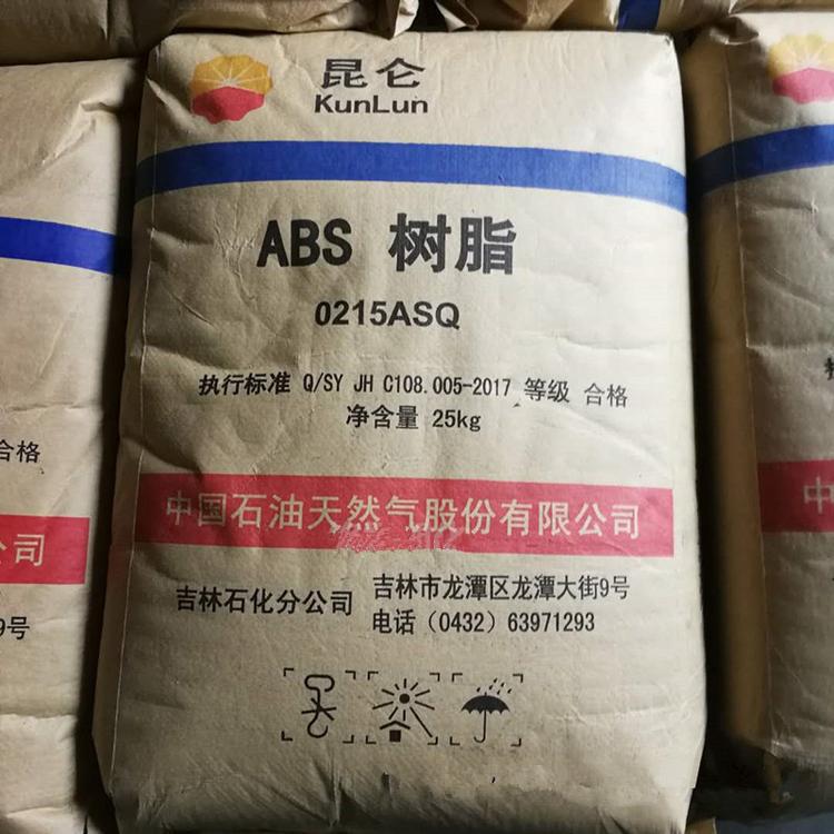 供应塑料ABS 吉林石化 0215ASQ 江浙沪配送