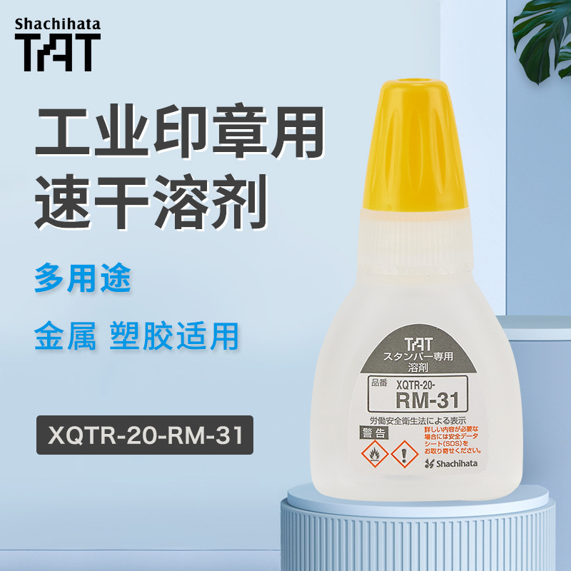 日本旗牌TAT工业用印章补充油20ML稀释剂慢干溶剂XQTR-20-RM-31