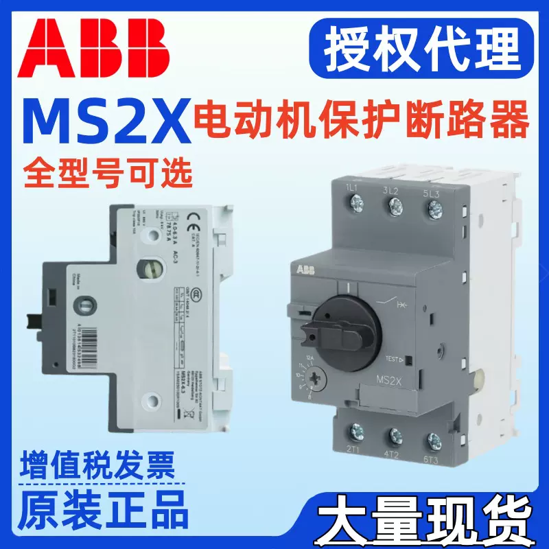 ABB代理MS2X-2.5 MS2X-6.3 MS2X-10.0 MS2X-25电动机保护用断路器