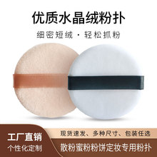 水晶超柔粉扑 散粉蜜粉粉扑 粉饼定妆植绒粉扑 短绒毛粉扑 现货