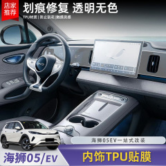 适用比亚迪海狮05EV内饰保护贴膜透明中控仪表按键防刮配件用品