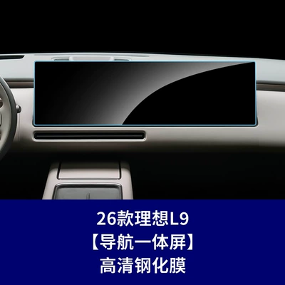 Stable and Durable Tempered Glass Screen Protector for the Central Control Screen of the 26 Models of Ideal L9 Livis Mega, Specifically Designed for L8/L6 Navigation Protection in Cars (Car interior film) - 26-ideal-l9livis-integrated-navigation-screen-high-definition-tempered-glass-screen-protector