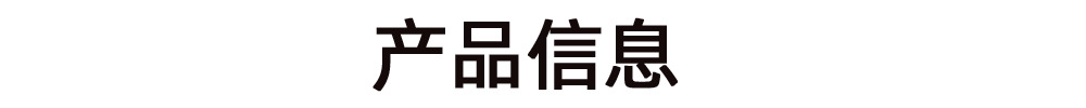 产品信息