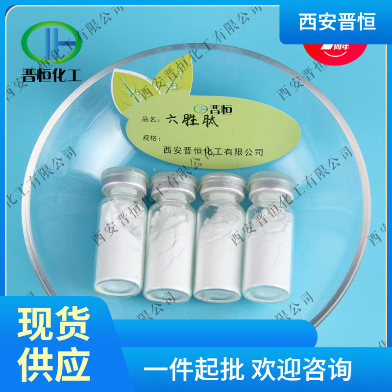 六胜肽    六胜肽冻干粉 现货供应 1g起订