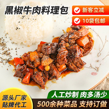 黑椒牛肉料理包速食商用家常菜煲仔饭盖饭快餐菜包 盖浇饭预制菜