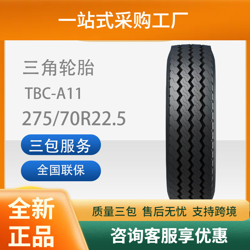三角轮胎TRIANGLE汽车轮胎275/70R22.5TBC-A11全钢通用轮胎耐磨