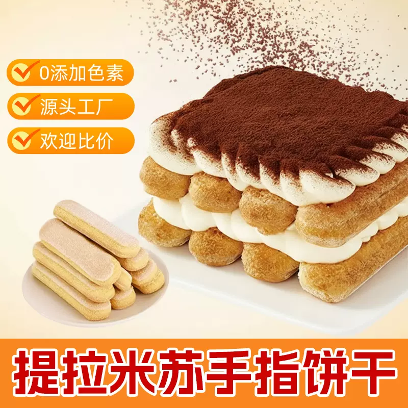 商用手指饼干提拉米苏原料专用整箱批发蛋糕材料低糖无糖现货速发