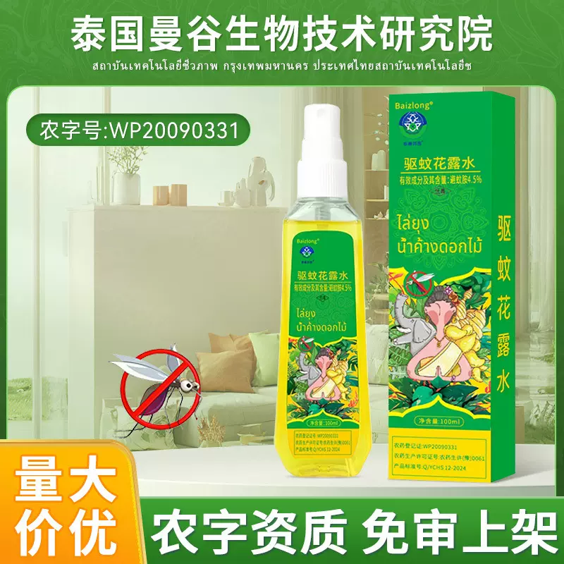 泰国驱蚊花露水日本艾草清凉喷雾农药资质驱蚊液室内外德国防蚊水