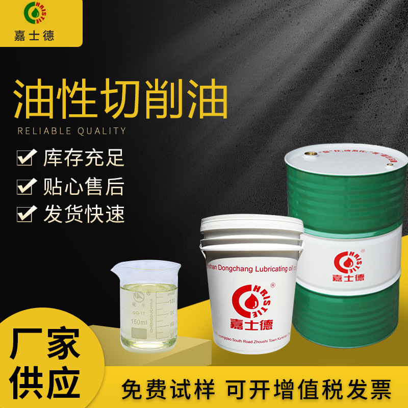 厂家供应油性CNC切削油加工机械精度切割工作液机床工业精密环保