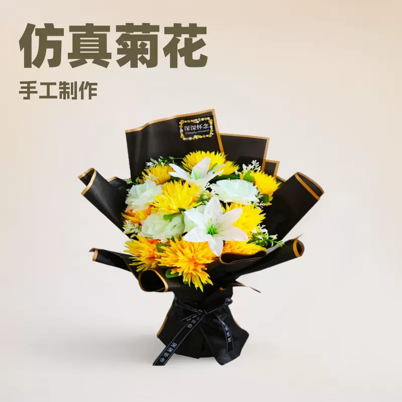 清明节扫墓假花用品菊花仿真花绢花祭祀摆放仿真祭奠