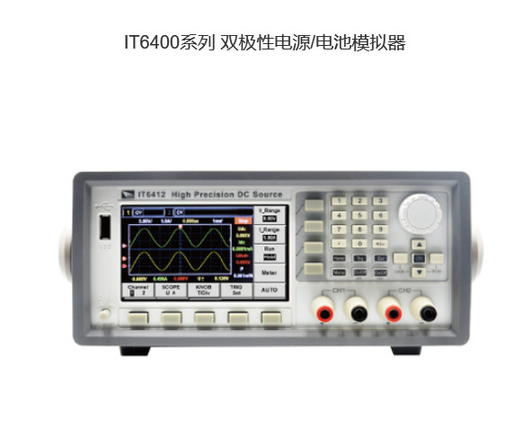 IT6411 /IT6400系列 双极性电源/电池模拟器