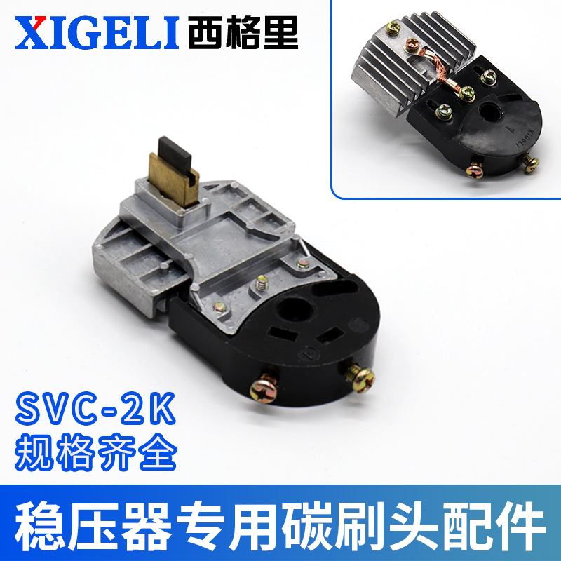 xigeli西格里稳压器调压器碳素头铜粒碳刷组件维修通用配件SVC-2K