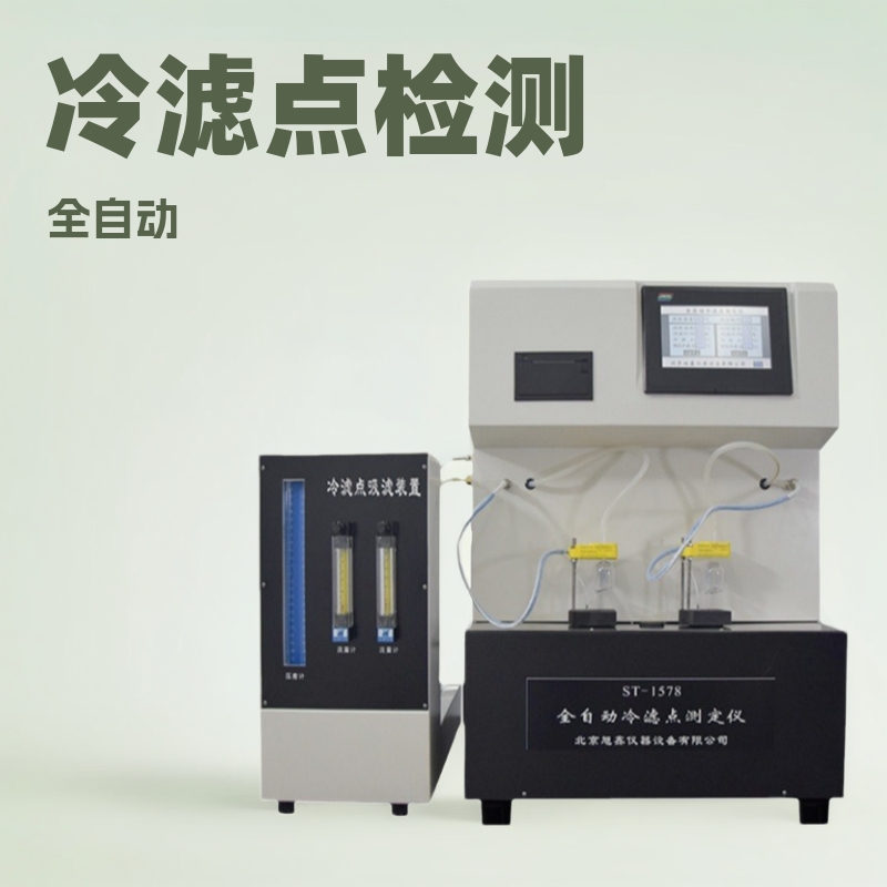 全自动冷滤点测量仪 进口压缩机 柴油滤点分析仪