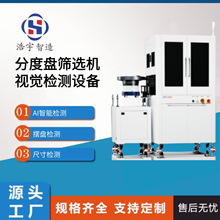 分度盘筛选机CCD精密螺丝螺母光学筛选机五金件光学影像筛选设备
