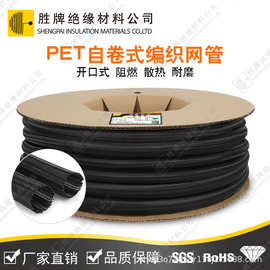 胜牌阻燃PET自卷式开口编织套管 电线线束耐磨散热透气保护套网管