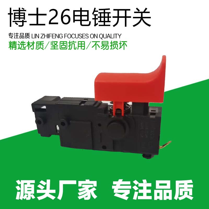 28冲击钻电源启动调速开关配件博士款轻型电锤开关大全26电锤开关