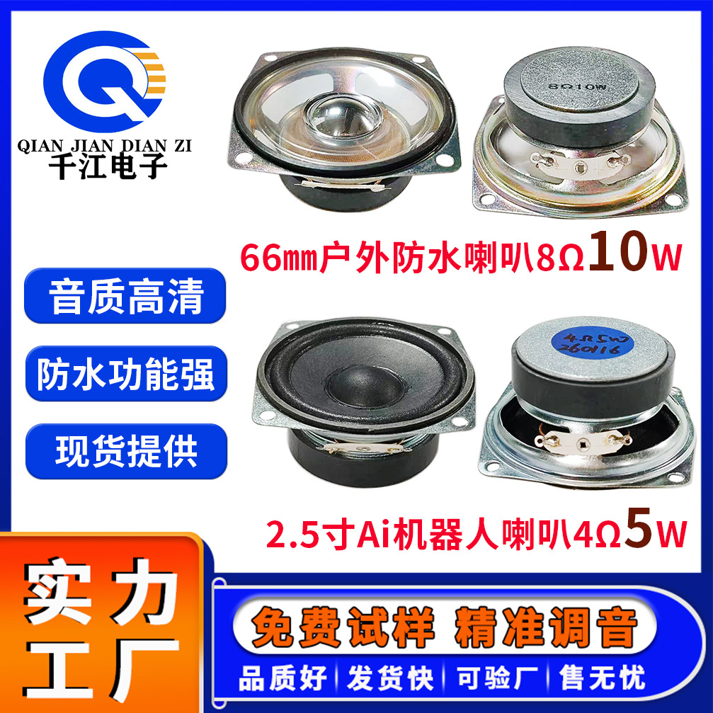 供应66㎜多媒体喇叭4欧5W8欧10W防水2.5寸音箱智能Ai机器人喇叭