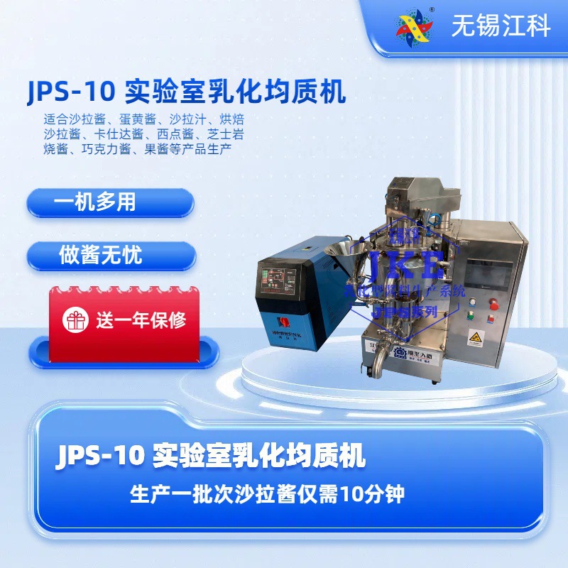 江科JPS-5L 10L 小型高剪切乳化机 蛋黄酱 食品 生产设备运转稳定