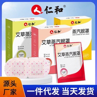 Renhe Mugwort Steam Eye Mask Dropshipping Eye Fatigue Lutein Heating Blackout Hot Compress Eye Protection Steam Eye Mask