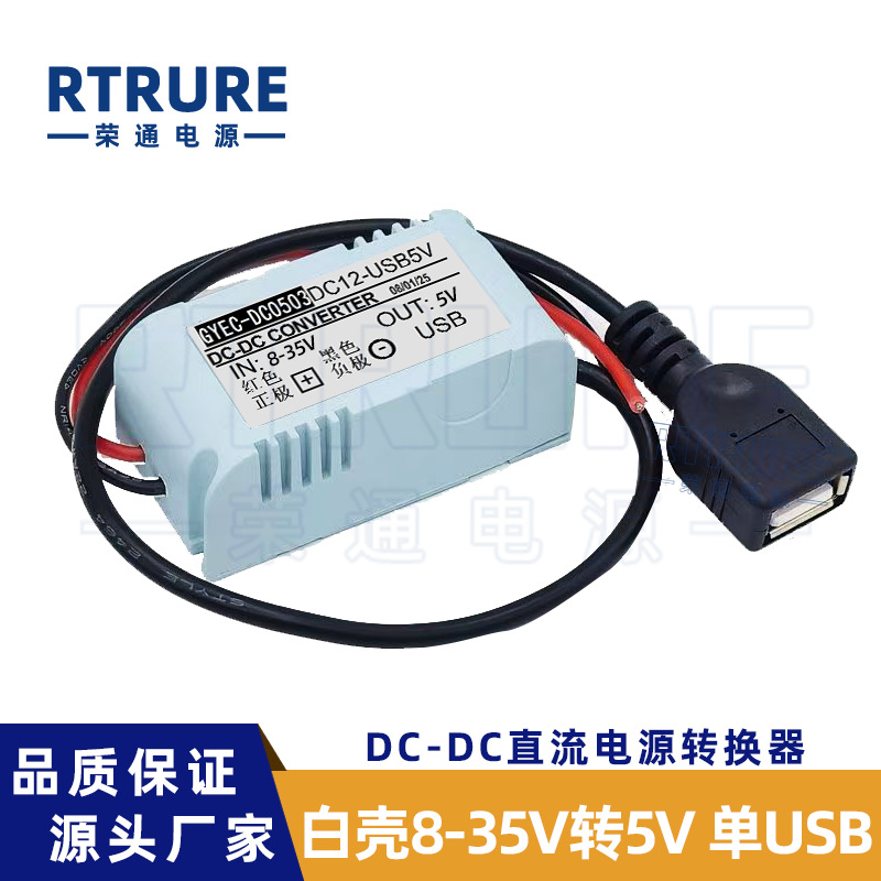 White shell 8-35V to 5V single USB