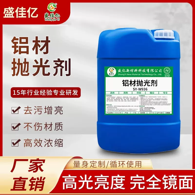 铝材抛光剂 铝件铝型材镜面抛光液 铝合金化学抛光去毛刺光亮剂