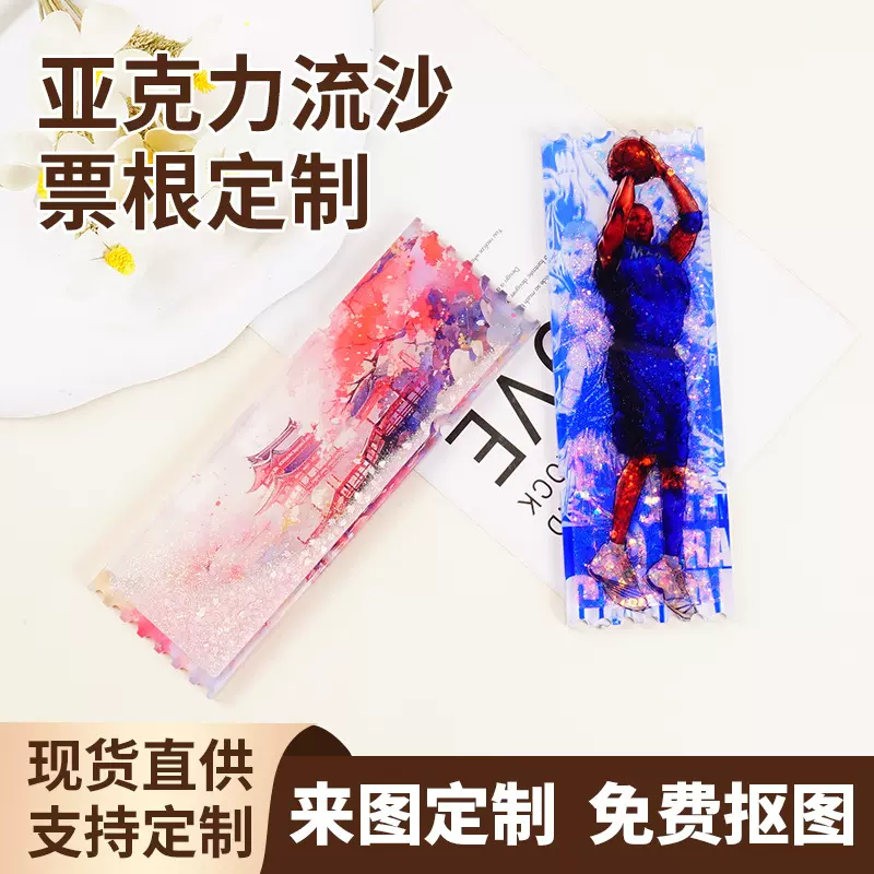 亚克力流沙票根定制动漫明星应援周边演唱会纪念票麻将桌面小摆件