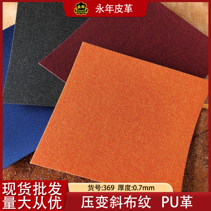 热压变色革斜布纹PU皮料双色牛仔纹相册笔记本封面包装皮料PU革