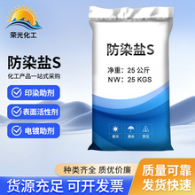 现货供应防染盐S 电镀印染剂间硝基苯磺酸钠工业级防染盐S