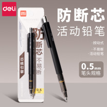 得力SH985活动铅笔0.5芯核引擎防断芯活动铅笔小学生书写自动铅笔