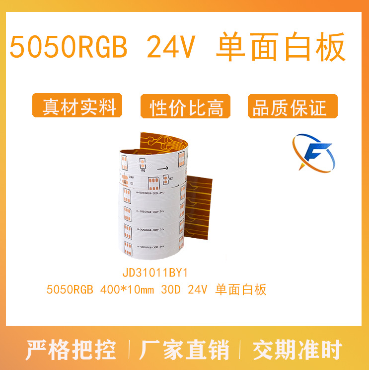 佛山旭飞 柔性线路板  单面白板 5050幻彩 24V 30D