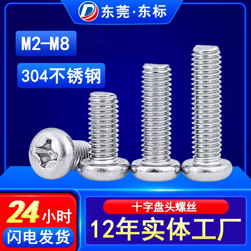 304不锈钢圆头螺丝PM十字盘头机械牙螺丝M2防锈防水圆头螺丝钉M3